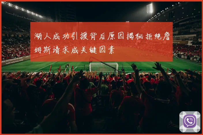 湖人成功引援背后原因揭秘拒绝詹姆斯请求成关键因素