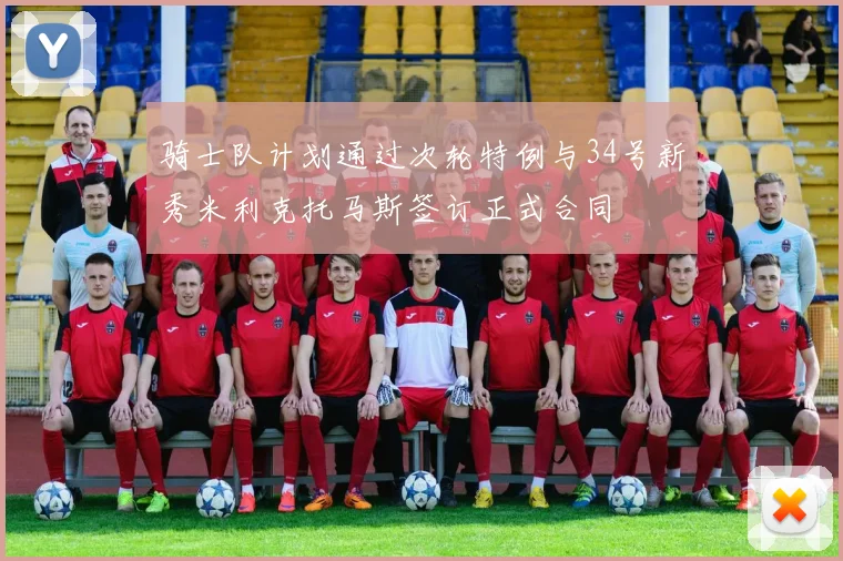 骑士队计划通过次轮特例与34号新秀米利克托马斯签订正式合同