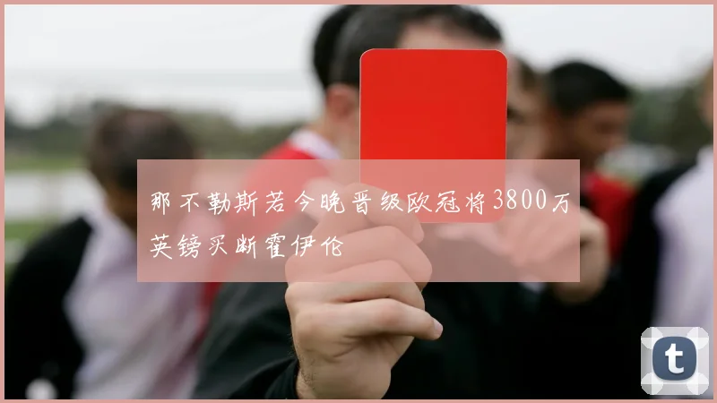 那不勒斯若今晚晋级欧冠将3800万英镑买断霍伊伦